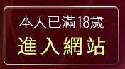 本人已滿18歲，離開美女情人視訊網