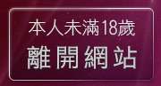本人未滿18歲，離開美女情人視訊網